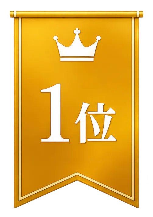 1位