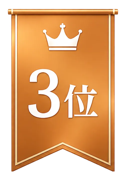 3位
