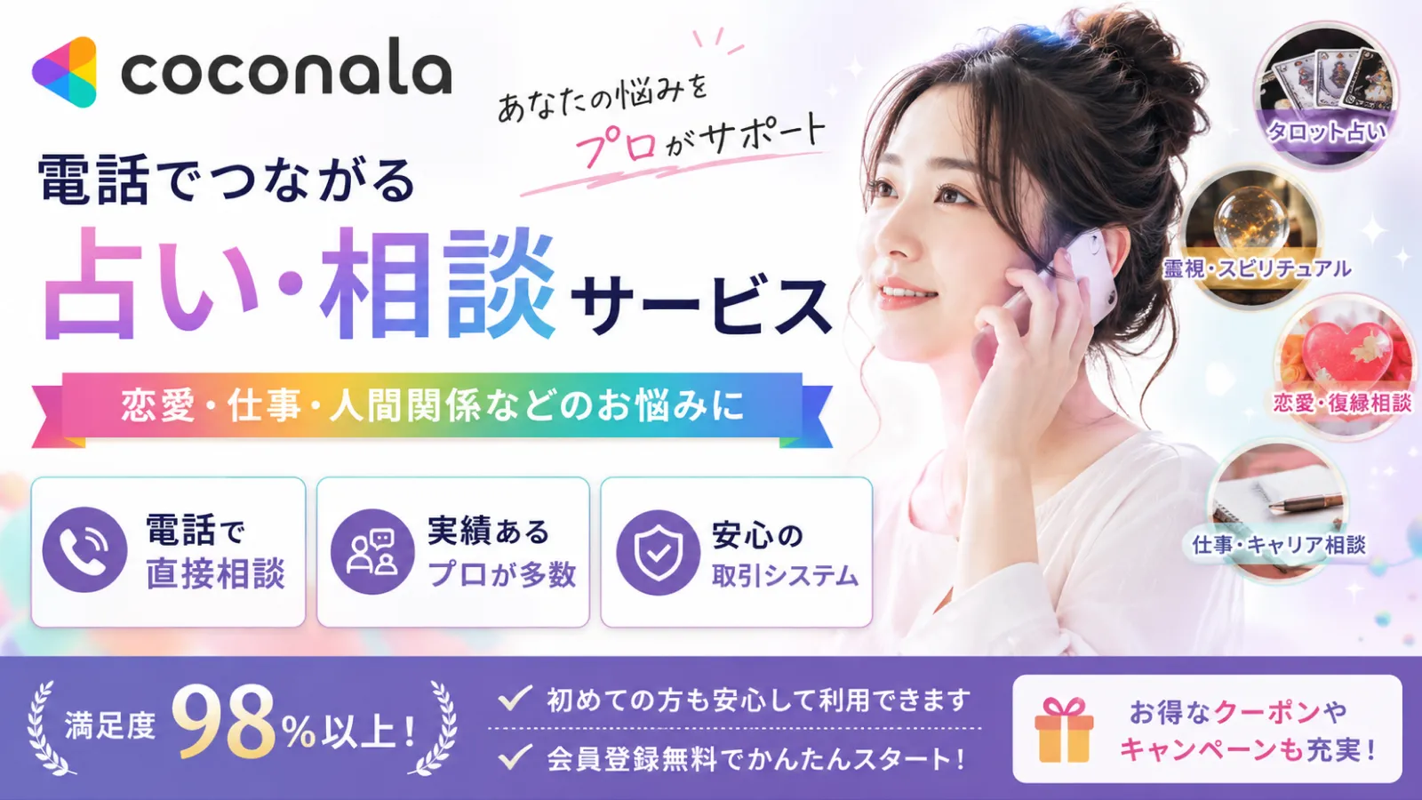 電話占いココナラの紹介サムネイル
