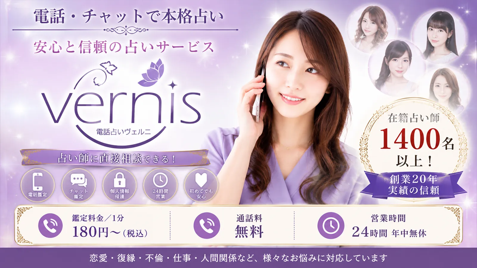 電話占いヴェルニの紹介サムネイル