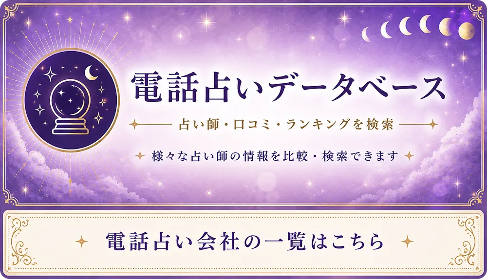 電話占いサイト一覧