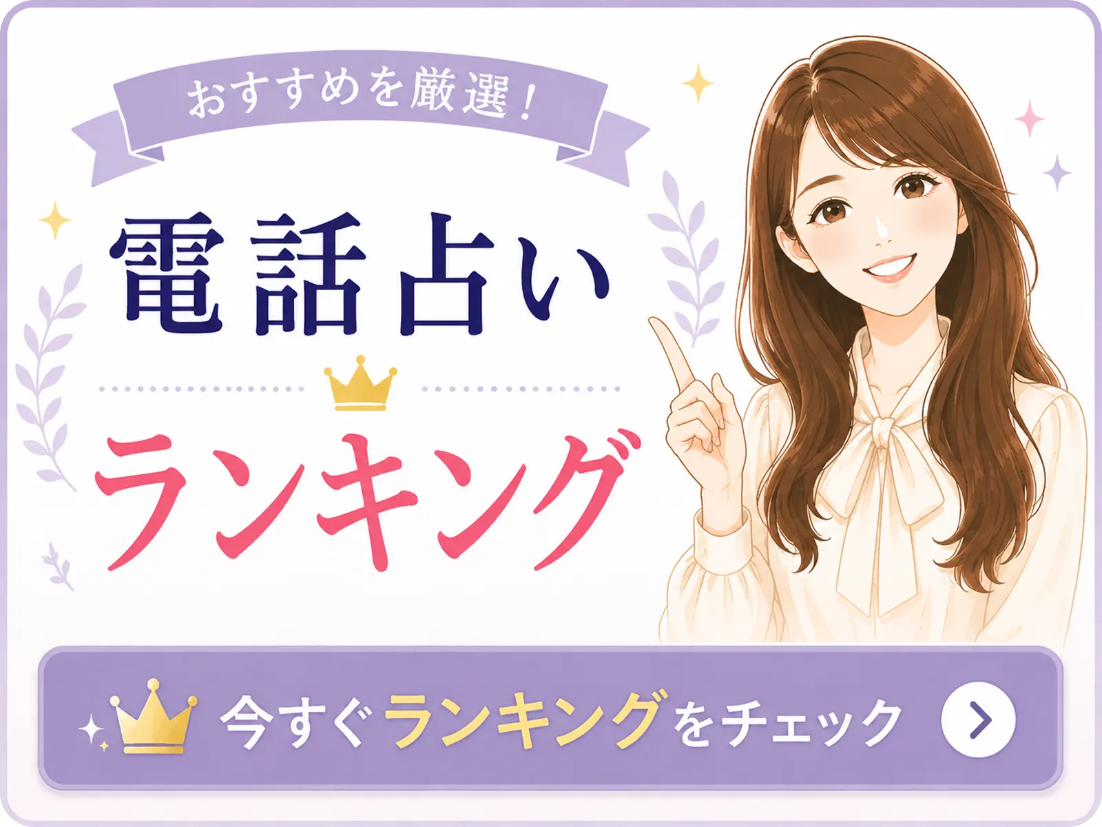 おすすめ電話占いランキング